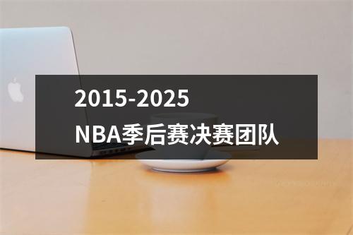 2015-2025 NBA季后赛决赛团队