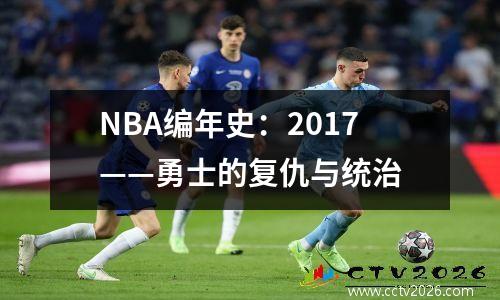 NBA编年史：2017——勇士的复仇与统治