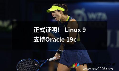 正式证明！ Linux 9支持Oracle 19c