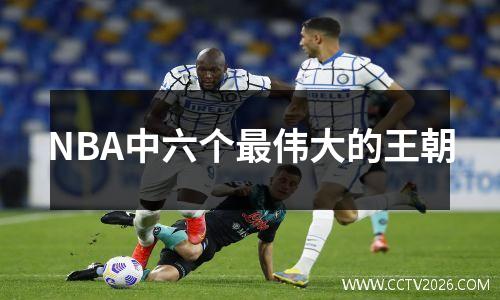 NBA中六个最伟大的王朝