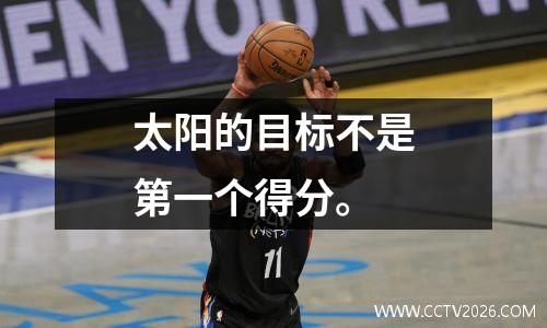 太阳的目标不是第一个得分。