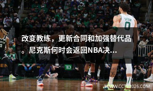 改变教练，更新合同和加强替代品。尼克斯何时会返回NBA决赛？