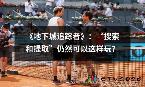 《地下城追踪者》：“搜索和提取”仍然可以这样玩？