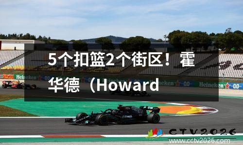 5个扣篮2个街区！霍华德（Howard