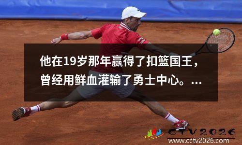 他在19岁那年赢得了扣篮国王，曾经用鲜血灌输了勇士中心。现在，他告别母亲团队以应对新的挑战。