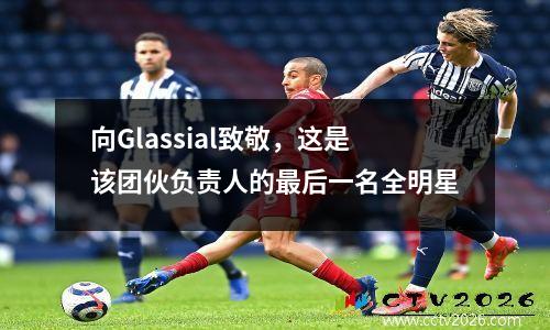 向Glassial致敬，这是该团伙负责人的最后一名全明星