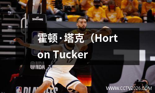 霍顿·塔克（Horton Tucker