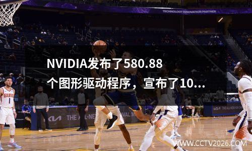 NVIDIA发布了580.88个图形驱动程序，宣布了10月支持一些旧型号的结束