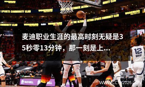 麦迪职业生涯的最高时刻无疑是35秒零13分钟，那一刻是上帝所拥有的。