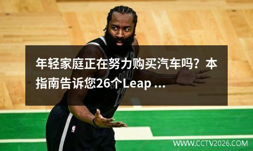 年轻家庭正在努力购买汽车吗？本指南告诉您26个Leap Race C10是否有效