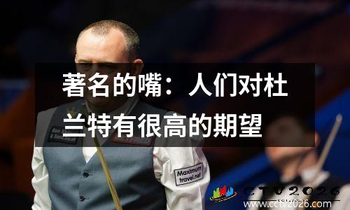 著名的嘴：人们对杜兰特有很高的期望
