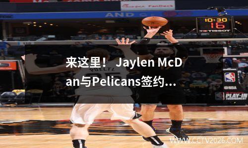 来这里！ Jaylen McDan与Pelicans签约，这是活跃的NBA兄弟的新组合