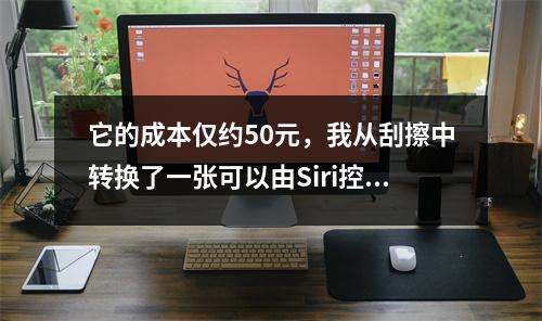 它的成本仅约50元，我从刮擦中转换了一张可以由Siri控制的起重桌子。