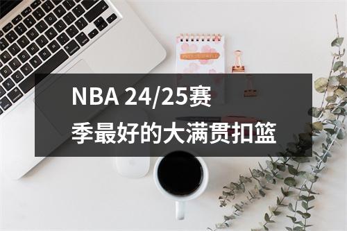 NBA 24/25赛季最好的大满贯扣篮