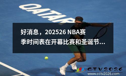 好消息，202526 NBA赛季时间表在开幕比赛和圣诞节时间表泄漏后正式宣布