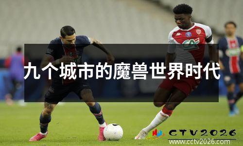 九个城市的魔兽世界时代