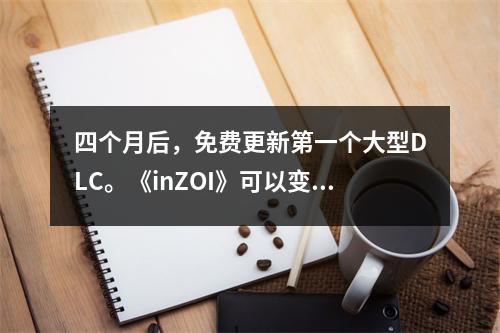 四个月后，免费更新第一个大型DLC。《inZOI》可以变得更好吗？