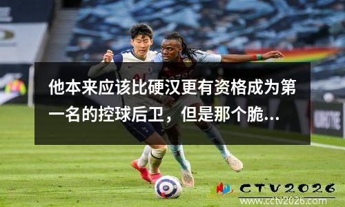 他本来应该比硬汉更有资格成为第一名的控球后卫，但是那个脆弱的膝盖毁了他的生活