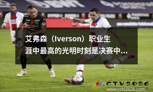 艾弗森（Iverson）职业生涯中最高的光明时刻是决赛中第一场击败OK Combination的湖人队