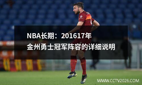 NBA长期：201617年金州勇士冠军阵容的详细说明
