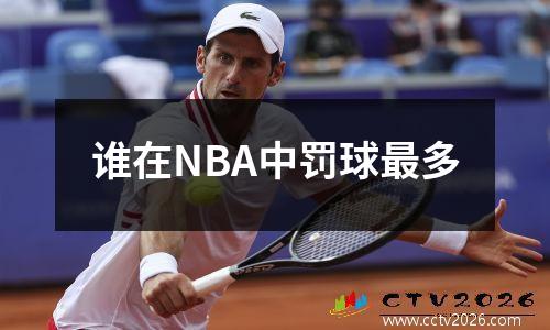 谁在NBA中罚球最多