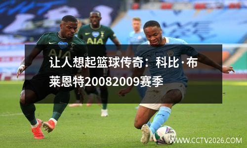 让人想起篮球传奇：科比·布莱恩特20082009赛季