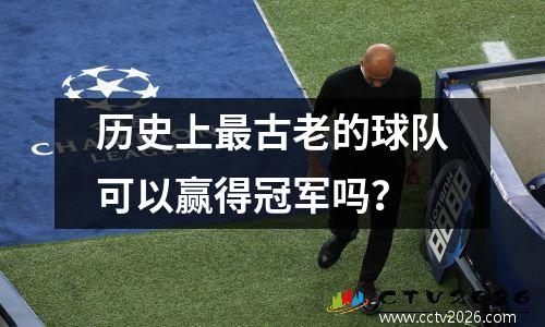 历史上最古老的球队可以赢得冠军吗？