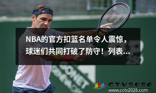 NBA的官方扣篮名单令人震惊，球迷们共同打破了防守！列表的顶部实际上是一个“蓝领”巨人