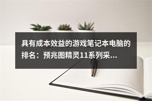 具有成本效益的游戏笔记本电脑的排名：预兆图精灵11系列采购指南