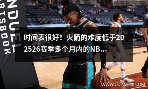 时间表很好！火箭的难度低于202526赛季多个月内的NBA联赛平均水平