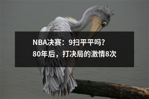 NBA决赛：9扫平平吗？ 80年后，打决局的激情8次