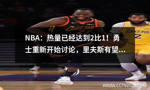 NBA：热量已经达到2比1！勇士重新开始讨论，里夫斯有望留在湖人