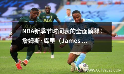 NBA新季节时间表的全面解释：詹姆斯·库里（James Curry）仍然是店面，76人受到惩罚