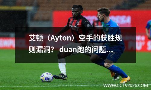 艾顿（Ayton）空手的获胜规则漏洞？ duan跑的问题是不合理的，Yang Yi：干涉球，裁判拍了脸