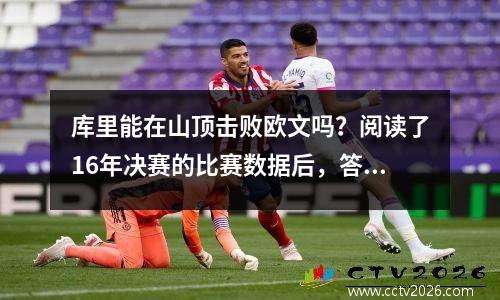 库里能在山顶击败欧文吗？阅读了16年决赛的比赛数据后，答案很清楚