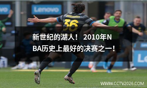 新世纪的湖人！ 2010年NBA历史上最好的决赛之一！