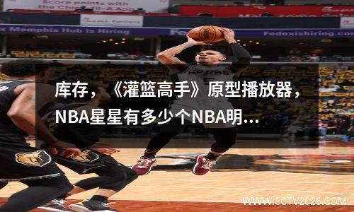 库存，《灌篮高手》原型播放器，NBA星星有多少个NBA明星inoue yuhiko向（三个）致敬（三）