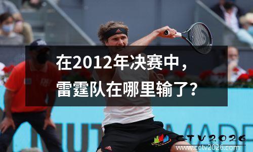 在2012年决赛中，雷霆队在哪里输了？