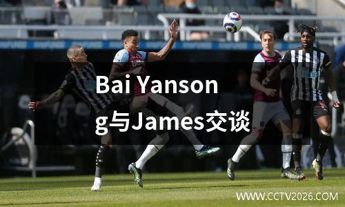 Bai Yansong与James交谈