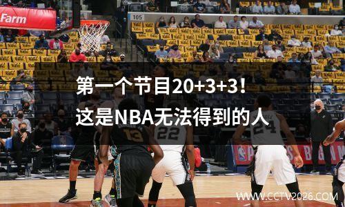第一个节目20+3+3！这是NBA无法得到的人