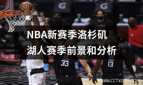 NBA新赛季洛杉矶湖人赛季前景和分析