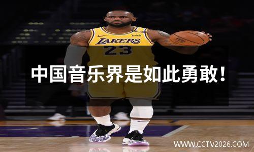 中国音乐界是如此勇敢！