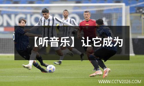 【听音乐】让它成为
