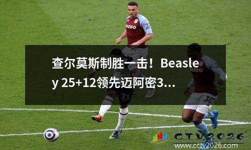 查尔莫斯制胜一击！Beasley 25+12领先迈阿密305球队赢得了Big3联赛冠军