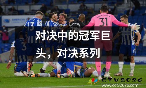 对决中的冠军巨头，对决系列