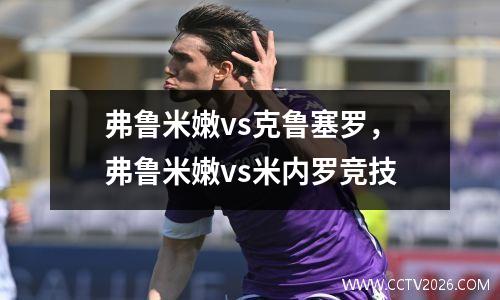 弗鲁米嫩vs克鲁塞罗，弗鲁米嫩vs米内罗竞技