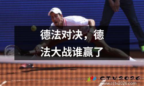 德法对决，德法大战谁赢了