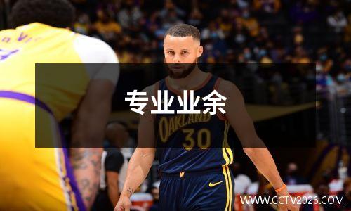 专业业余