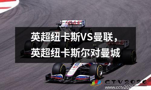 英超纽卡斯VS曼联，英超纽卡斯尔对曼城