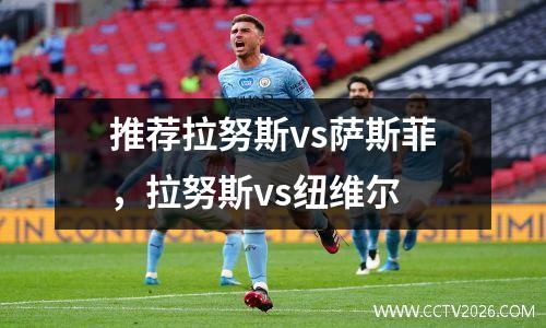 推荐拉努斯vs萨斯菲，拉努斯vs纽维尔